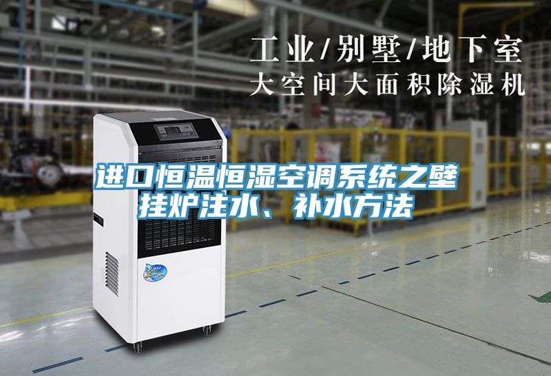 亚洲乱码一区二区三区 进口恒温恒湿空调系统之壁挂炉注水、补水方法