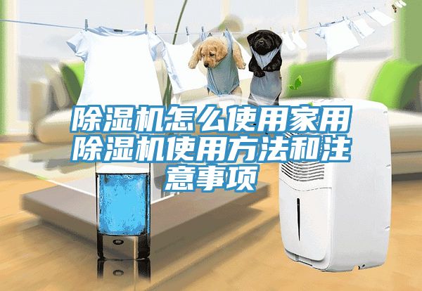 亚洲人成综合第一网站 除湿机怎么使用家用除湿机使用方法和注意事项