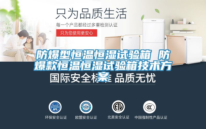 亚洲乱码一区二区三区 防爆型恒温恒湿试验箱 防爆款恒温恒湿试验箱技术方案