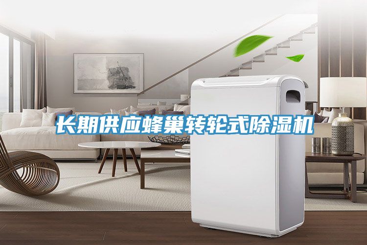 亚洲人成综合第一网站 长期供应蜂巢转轮式除湿机