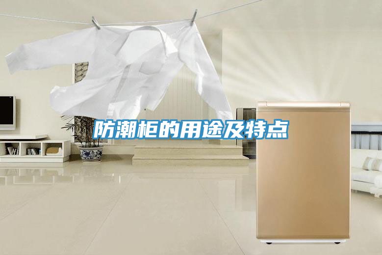 亚洲乱码一区二区三区 防潮柜的用途及特点