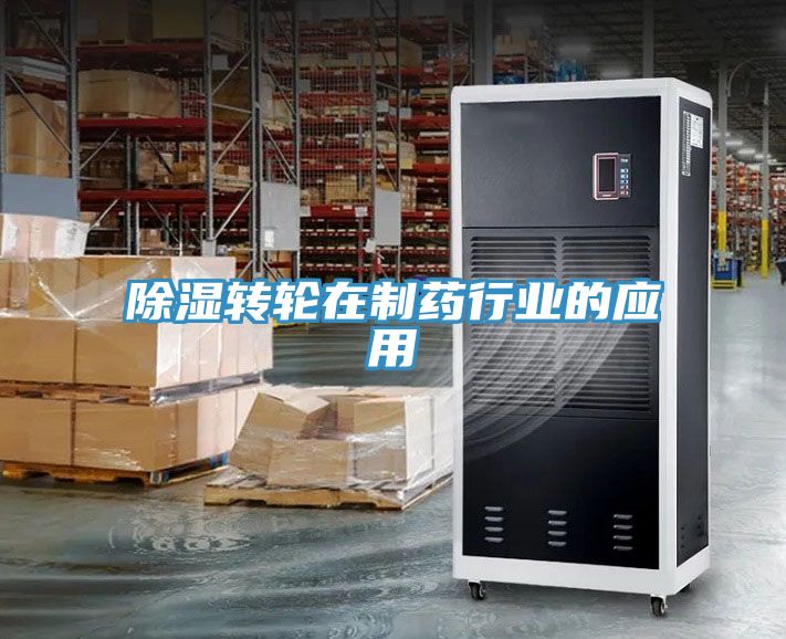 亚洲人成综合第一网站 除湿转轮在制药行业的应用
