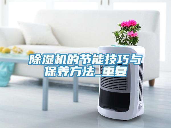 亚洲人成综合第一网站 除湿机的节能技巧与保养方法_重复