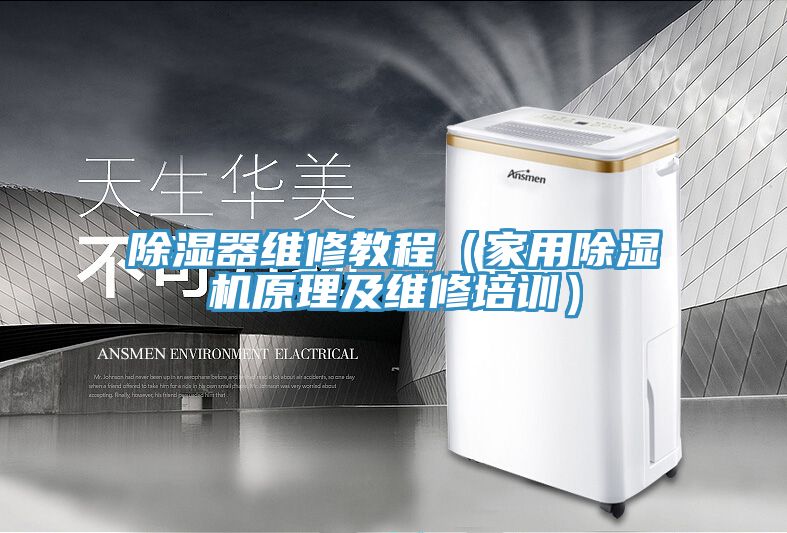 亚洲乱码一区二区三区 除湿器维修教程（家用除湿机原理及维修培训）