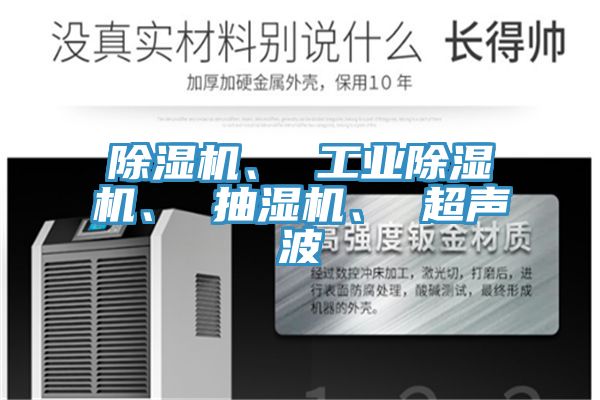 亚洲人成综合第一网站 除湿机、 工业除湿机、 抽湿机、 超声波