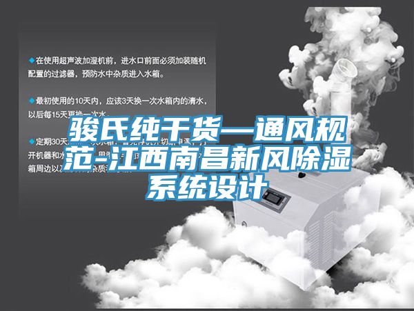 亚洲乱码一区二区三区 骏氏纯干货—通风规范-江西南昌新风除湿系统设计