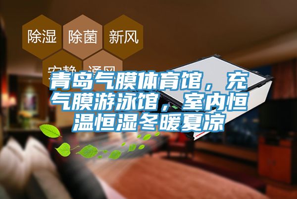 亚洲乱码一区二区三区 青岛气膜体育馆，充气膜游泳馆，室内恒温恒湿冬暖夏凉