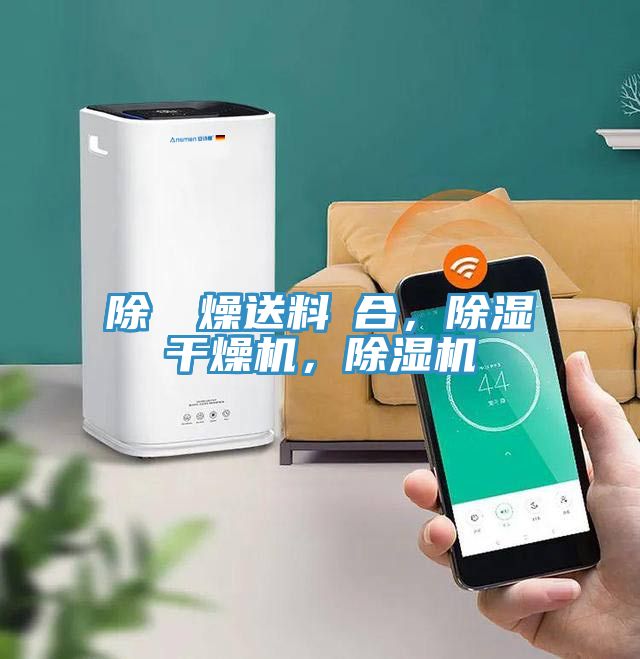亚洲欧美一级特黄大片 除濕幹燥送料組合，除湿干燥机，除湿机