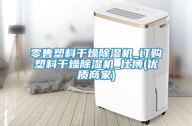 亚洲乱码一区二区三区 零售塑料干燥除湿机_订购塑料干燥除湿机_仕博(优质商家)