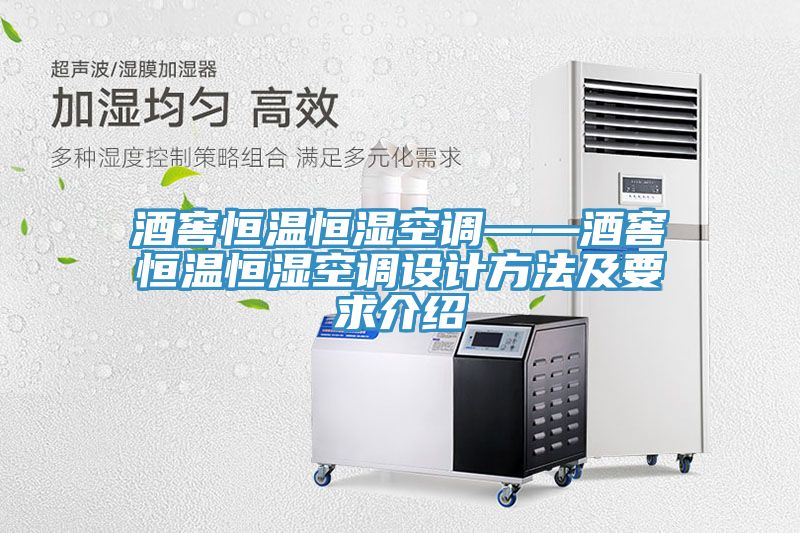 亚洲人成综合第一网站 酒窖恒温恒湿空调——酒窖恒温恒湿空调设计方法及要求介绍