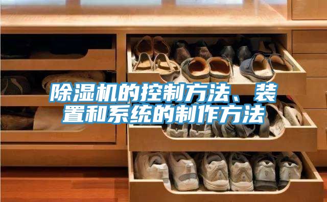 亚洲乱码一区二区三区 除湿机的控制方法、装置和系统的制作方法