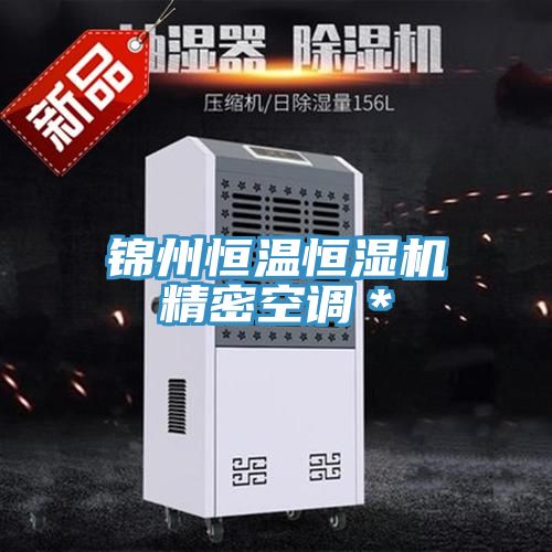 亚洲乱码一区二区三区 锦州恒温恒湿机精密空调＊