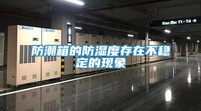 亚洲人成综合第一网站 防潮箱的防湿度存在不稳定的现象