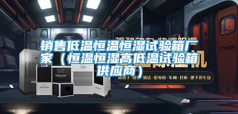 亚洲欧美一级特黄大片 销售低温恒温恒湿试验箱厂家（恒温恒湿高低温试验箱供应商）