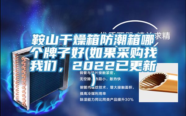 亚洲乱码一区二区三区 鞍山干燥箱防潮箱哪个牌子好(如果采购找我们，2022已更新)
