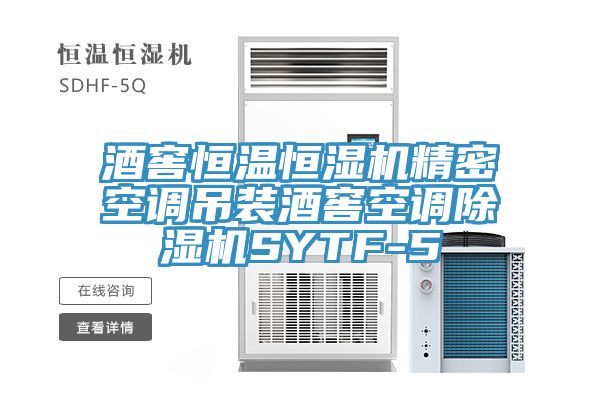 亚洲人成综合第一网站 酒窖恒温恒湿机精密空调吊装酒窖空调除湿机SYTF-5