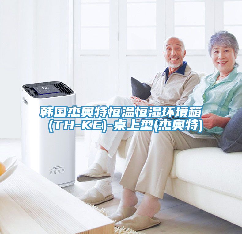 亚洲乱码一区二区三区 韩国杰奥特恒温恒湿环境箱 (TH-KE)-桌上型(杰奥特)