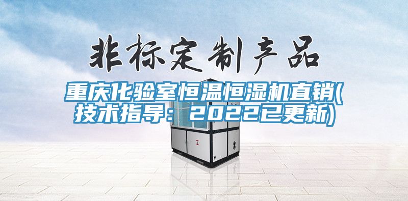 亚洲人成综合第一网站 重庆化验室恒温恒湿机直销(技术指导：2022已更新)