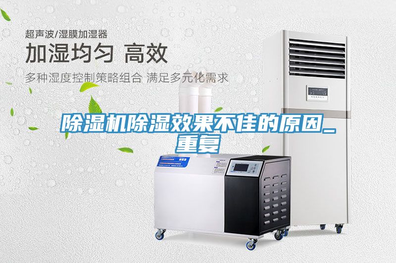 亚洲人成综合第一网站 除湿机除湿效果不佳的原因_重复