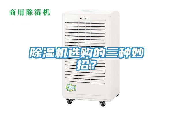 亚洲欧美一级特黄大片 除湿机选购的三种妙招？