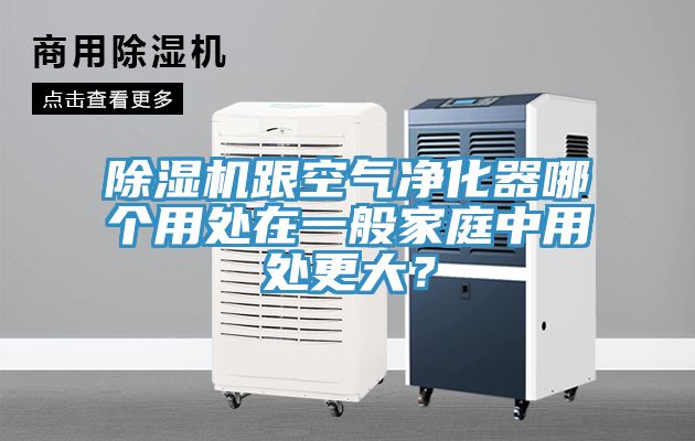 亚洲乱码一区二区三区 除湿机跟空气净化器哪个用处在一般家庭中用处更大？