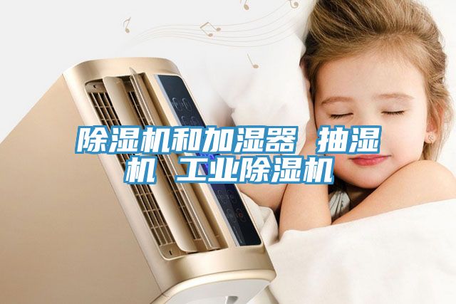 亚洲人成综合第一网站 除湿机和加湿器 抽湿机 工业除湿机