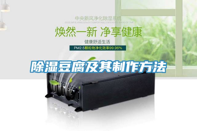 亚洲人成综合第一网站 除湿豆腐及其制作方法