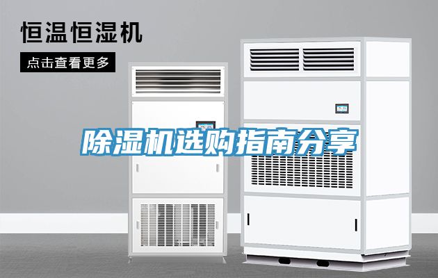 亚洲欧美一级特黄大片 除湿机选购指南分享