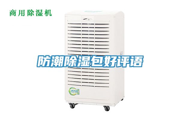亚洲欧美一级特黄大片 防潮除湿包好评语