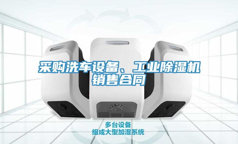 亚洲人成综合第一网站 采购洗车设备、工业除湿机销售合同