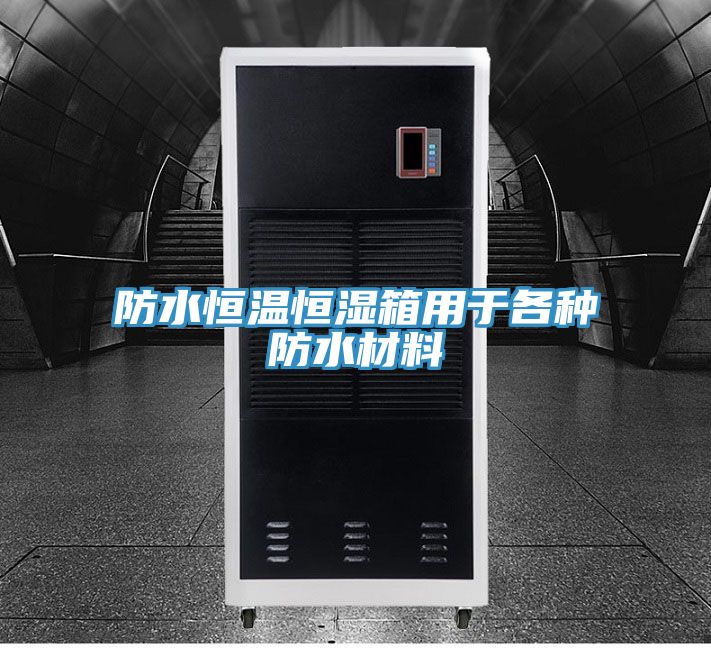 亚洲人成综合第一网站 防水恒温恒湿箱用于各种防水材料
