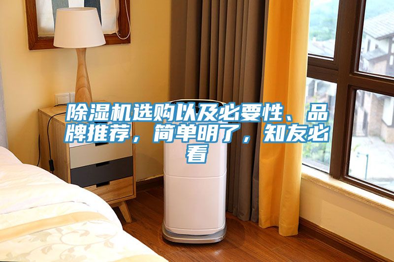 亚洲欧美一级特黄大片 除湿机选购以及必要性、品牌推荐，简单明了，知友必看