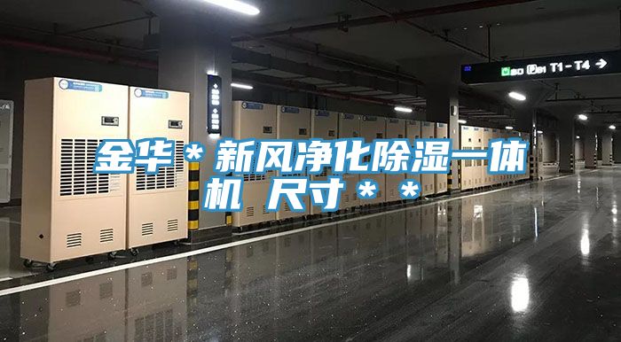 亚洲欧美一级特黄大片 金华＊新风净化除湿一体机 尺寸＊＊
