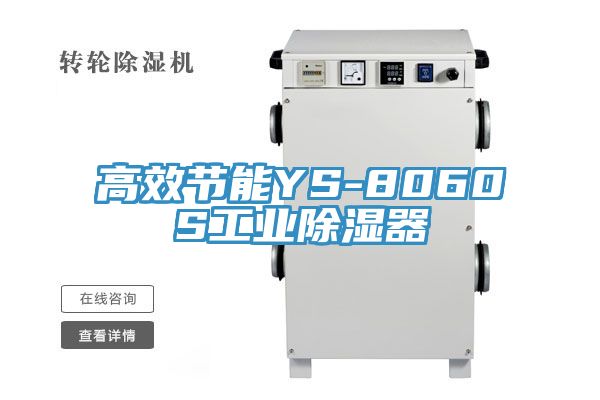 亚洲欧美一级特黄大片 高效节能YS-8060S工业除湿器
