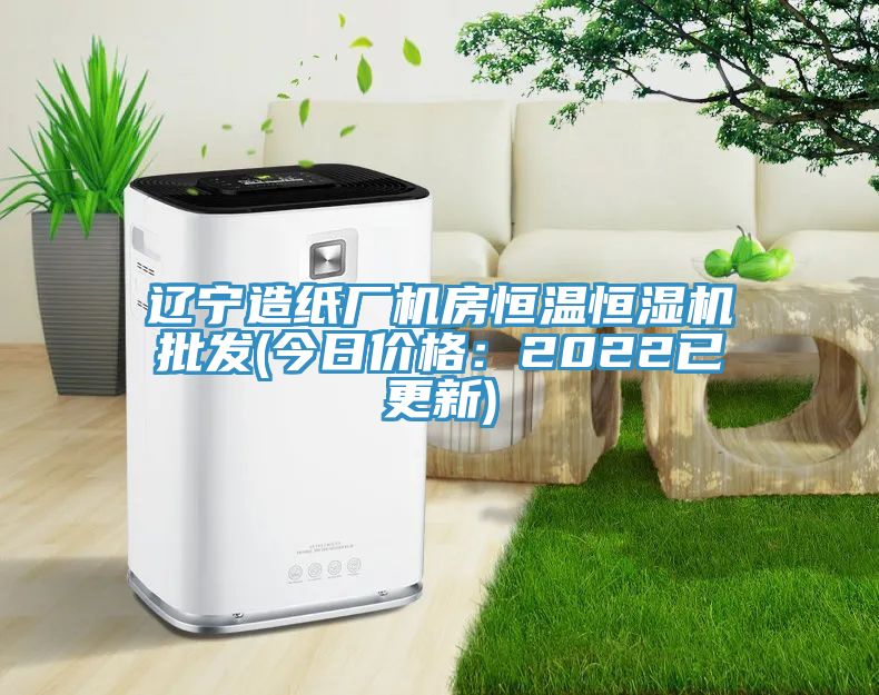 亚洲欧美一级特黄大片 辽宁造纸厂机房恒温恒湿机批发(今日价格：2022已更新)