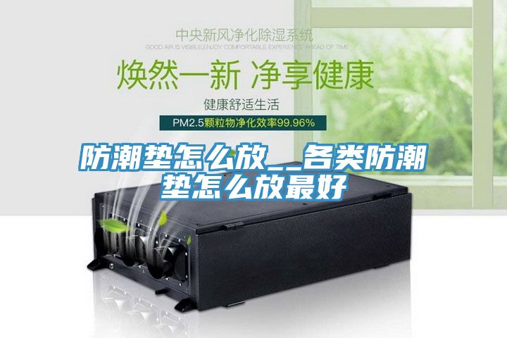 亚洲乱码一区二区三区 防潮垫怎么放__各类防潮垫怎么放最好
