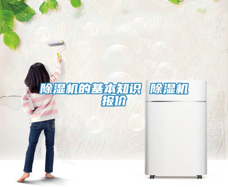 亚洲人成综合第一网站 除湿机的基本知识 除湿机报价
