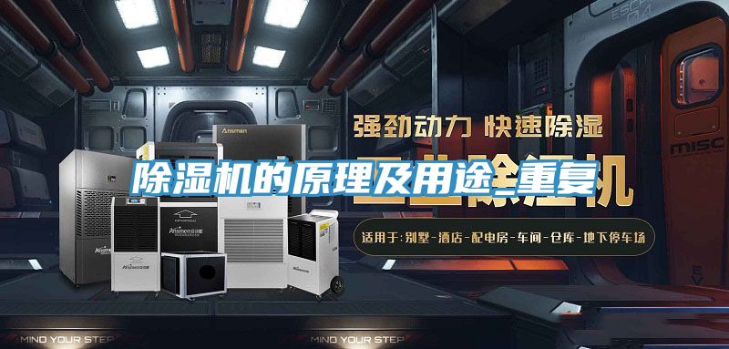 亚洲乱码一区二区三区 除湿机的原理及用途_重复