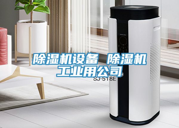 亚洲人成综合第一网站 除湿机设备 除湿机工业用公司