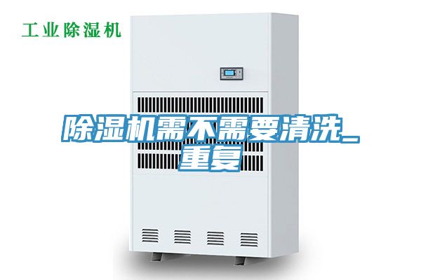 亚洲人成综合第一网站 除湿机需不需要清洗_重复