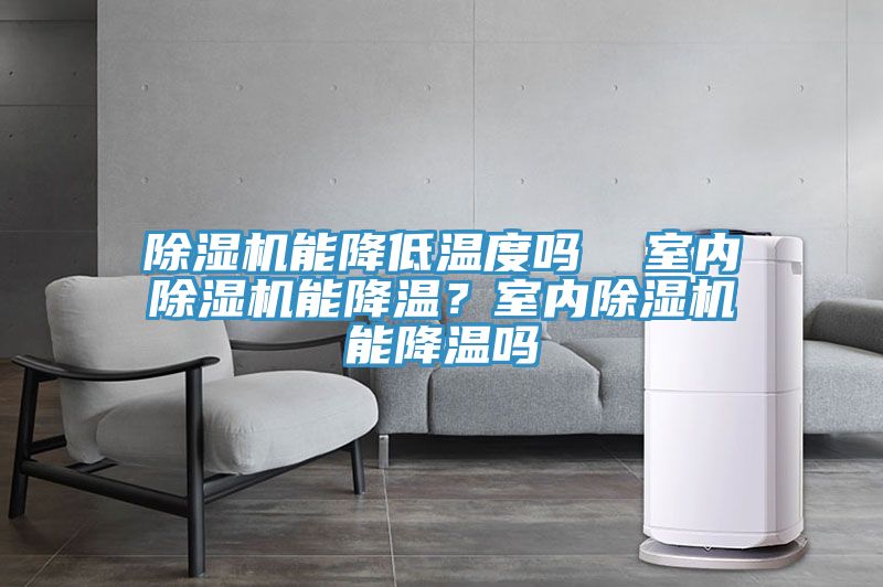 亚洲人成综合第一网站 除湿机能降低温度吗  室内除湿机能降温？室内除湿机能降温吗