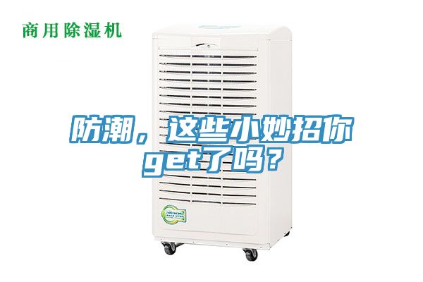 亚洲欧美一级特黄大片 防潮，这些小妙招你get了吗？