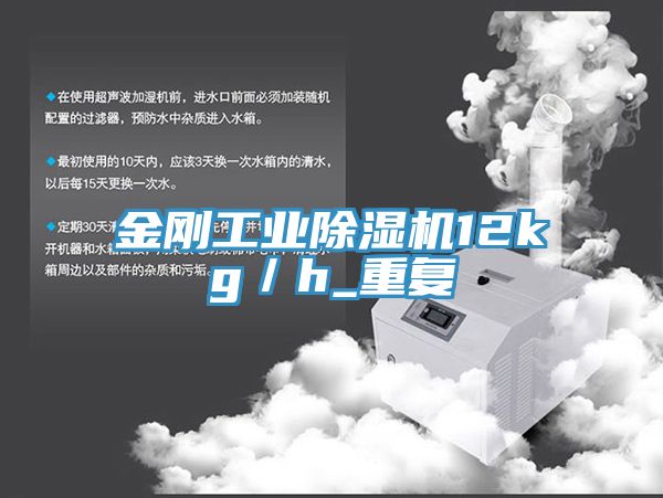 亚洲人成综合第一网站 金刚工业除湿机12kg／h_重复