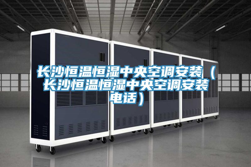 亚洲人成综合第一网站 长沙恒温恒湿中央空调安装（长沙恒温恒湿中央空调安装电话）