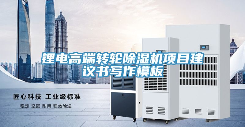 亚洲乱码一区二区三区 锂电高端转轮除湿机项目建议书写作模板