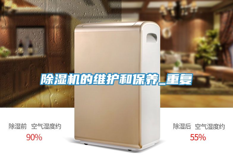亚洲欧美一级特黄大片 除湿机的维护和保养_重复