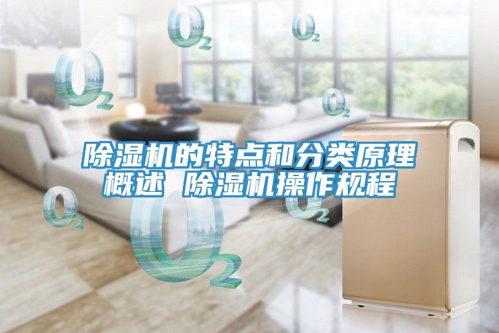 亚洲乱码一区二区三区 除湿机的特点和分类原理概述 除湿机操作规程