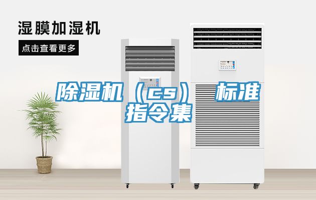 亚洲乱码一区二区三区 除湿机（cs） 标准指令集