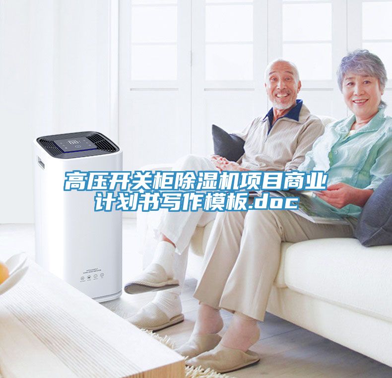 亚洲人成综合第一网站 高压开关柜除湿机项目商业计划书写作模板.doc