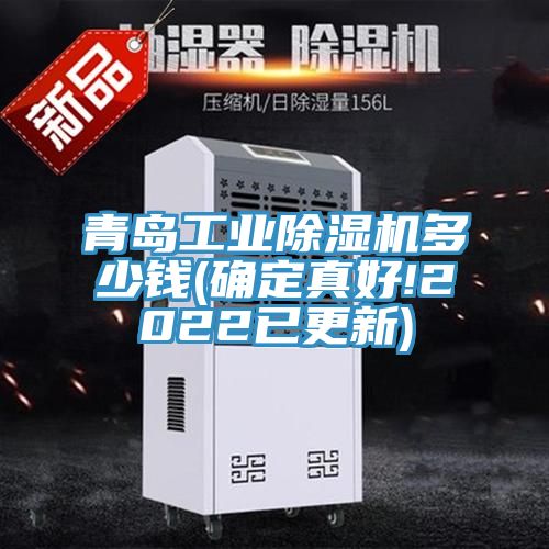 亚洲乱码一区二区三区 青岛工业除湿机多少钱(确定真好!2022已更新)